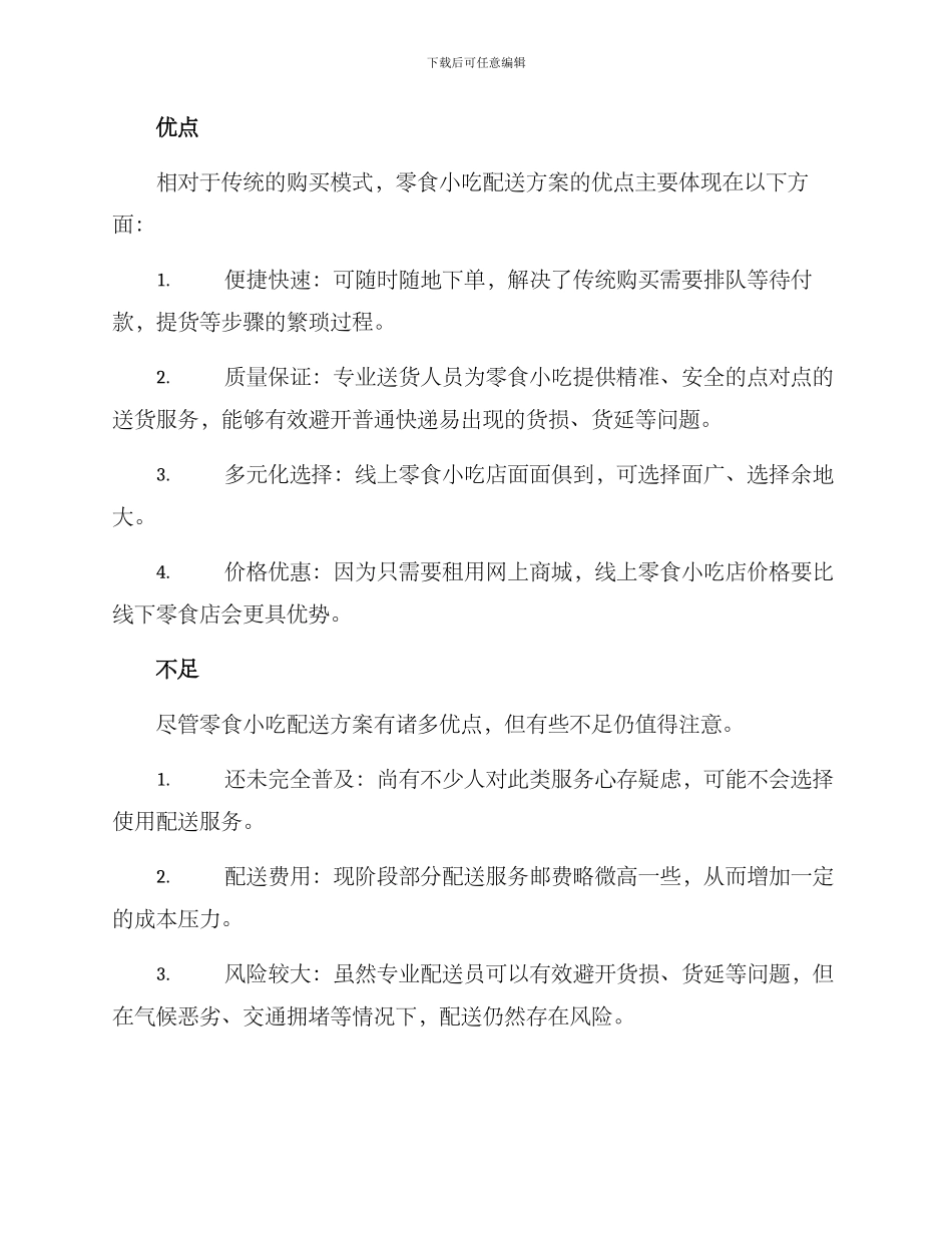 零食小吃配送方案_第3页