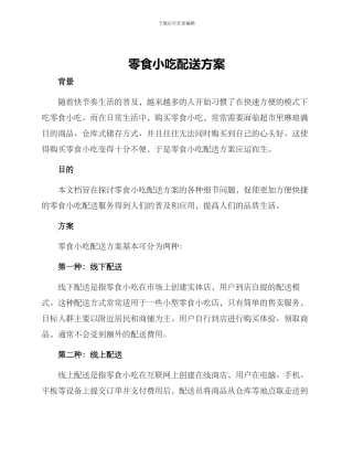 零食小吃配送方案