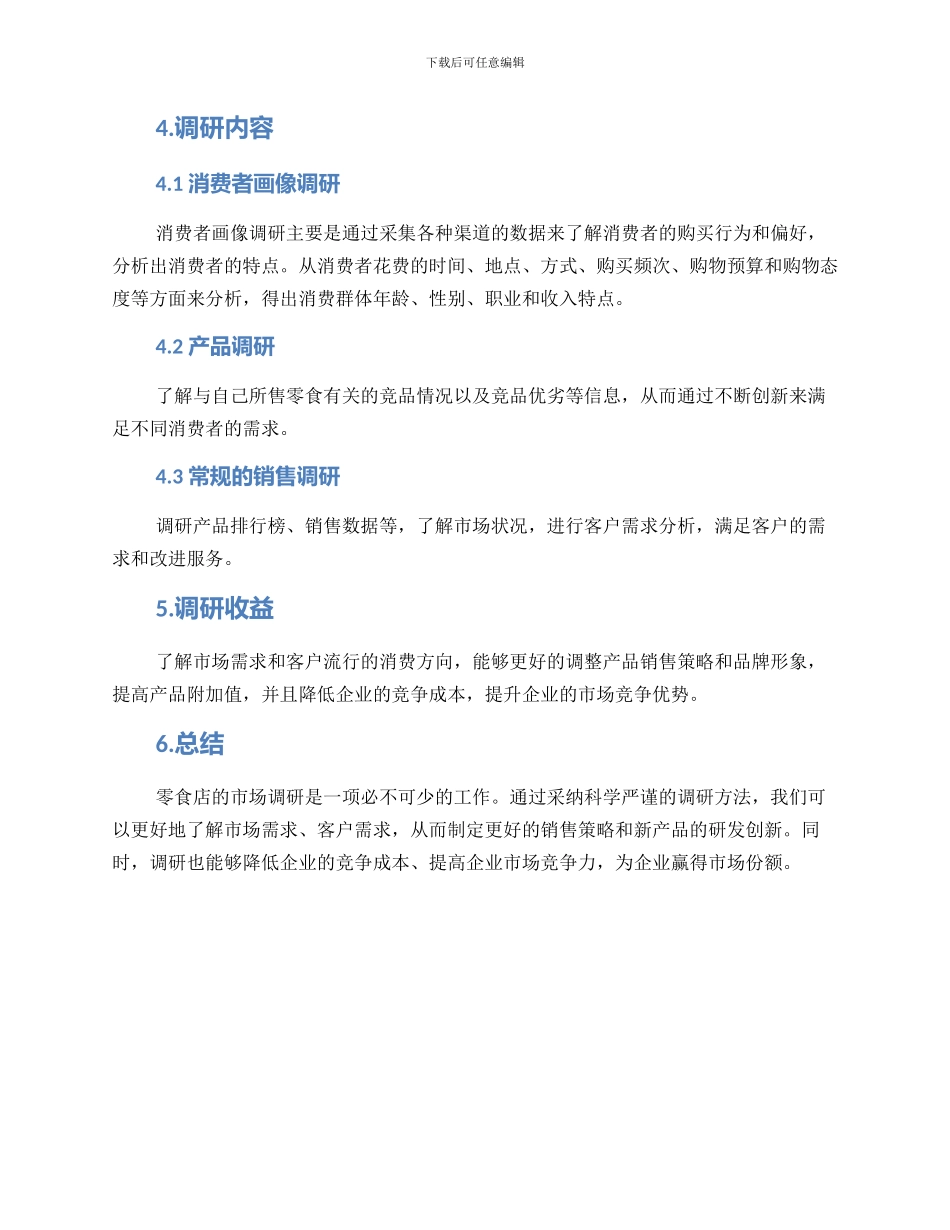 零食店的市场调研方案_第2页