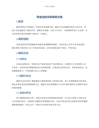 零食店的市场调研方案