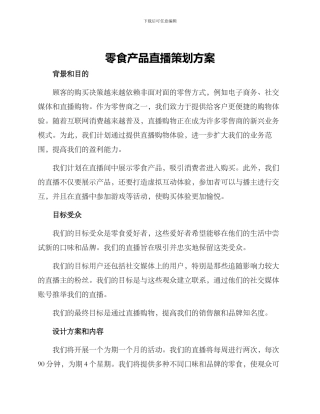 零食产品直播策划方案