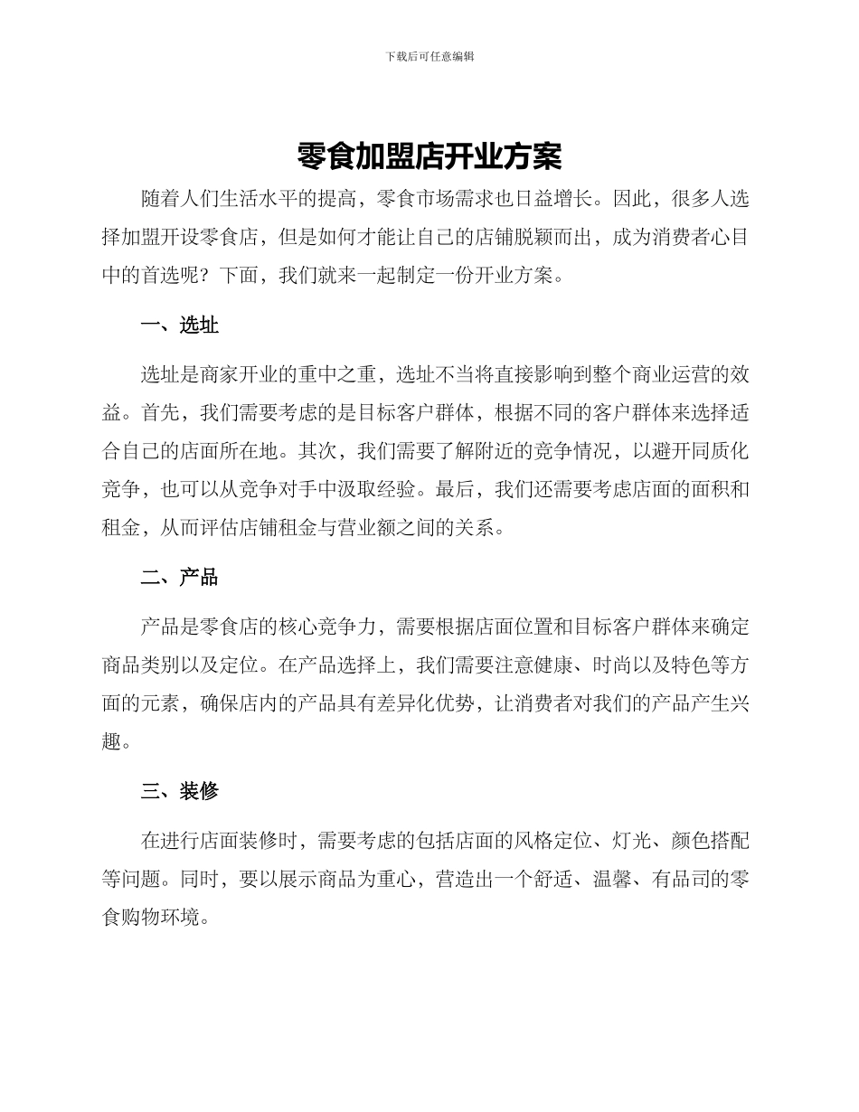 零食加盟店开业方案_第1页