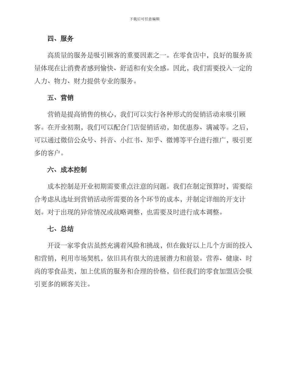 零食加盟店开业方案_第2页