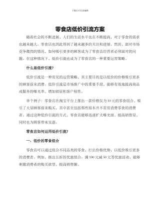 零食店低价引流方案
