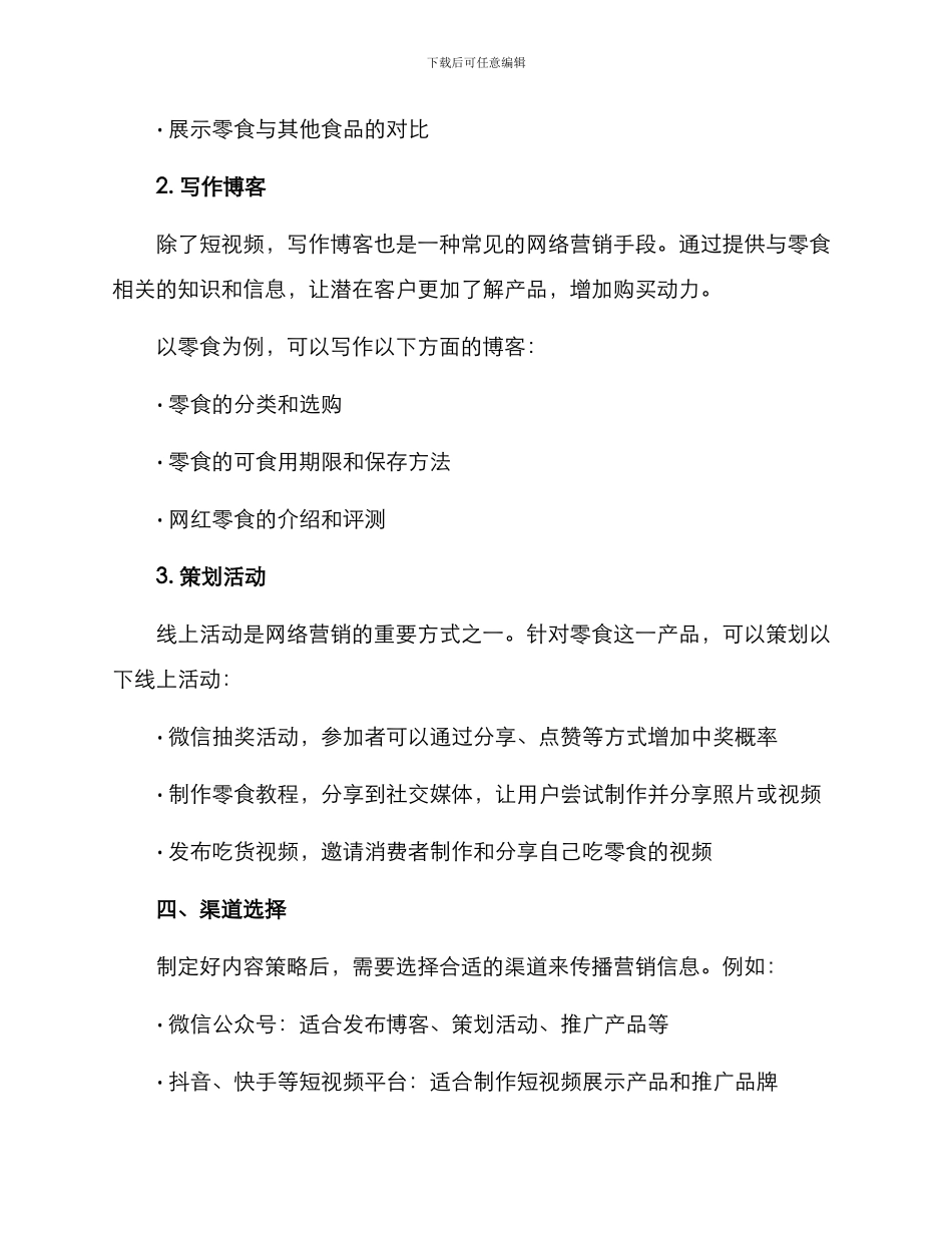 零食网络营销实施方案_第2页
