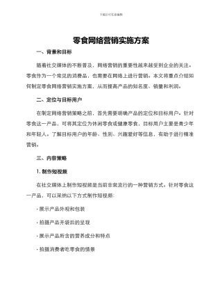 零食网络营销实施方案