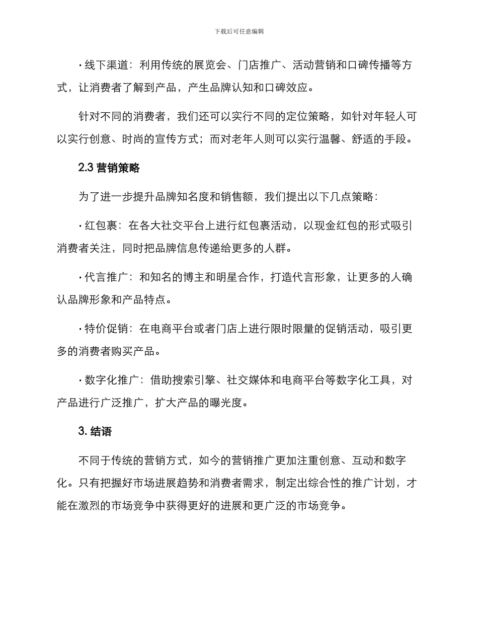 零食营销推广计划方案_第2页