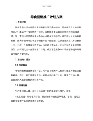 零食营销推广计划方案