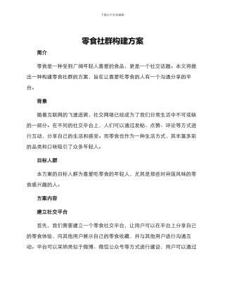 零食社群构建方案