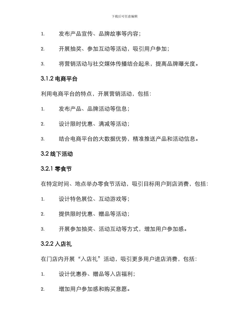 零食营销策划方案格式_第2页