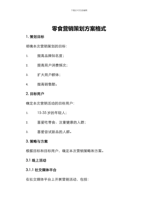 零食营销策划方案格式