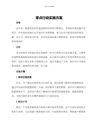 零点行动实施方案