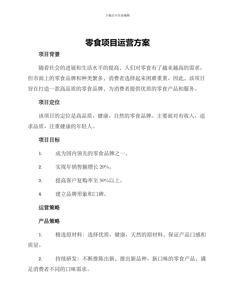 零食项目运营方案_第1页
