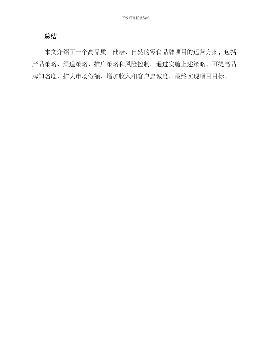 零食项目运营方案_第3页