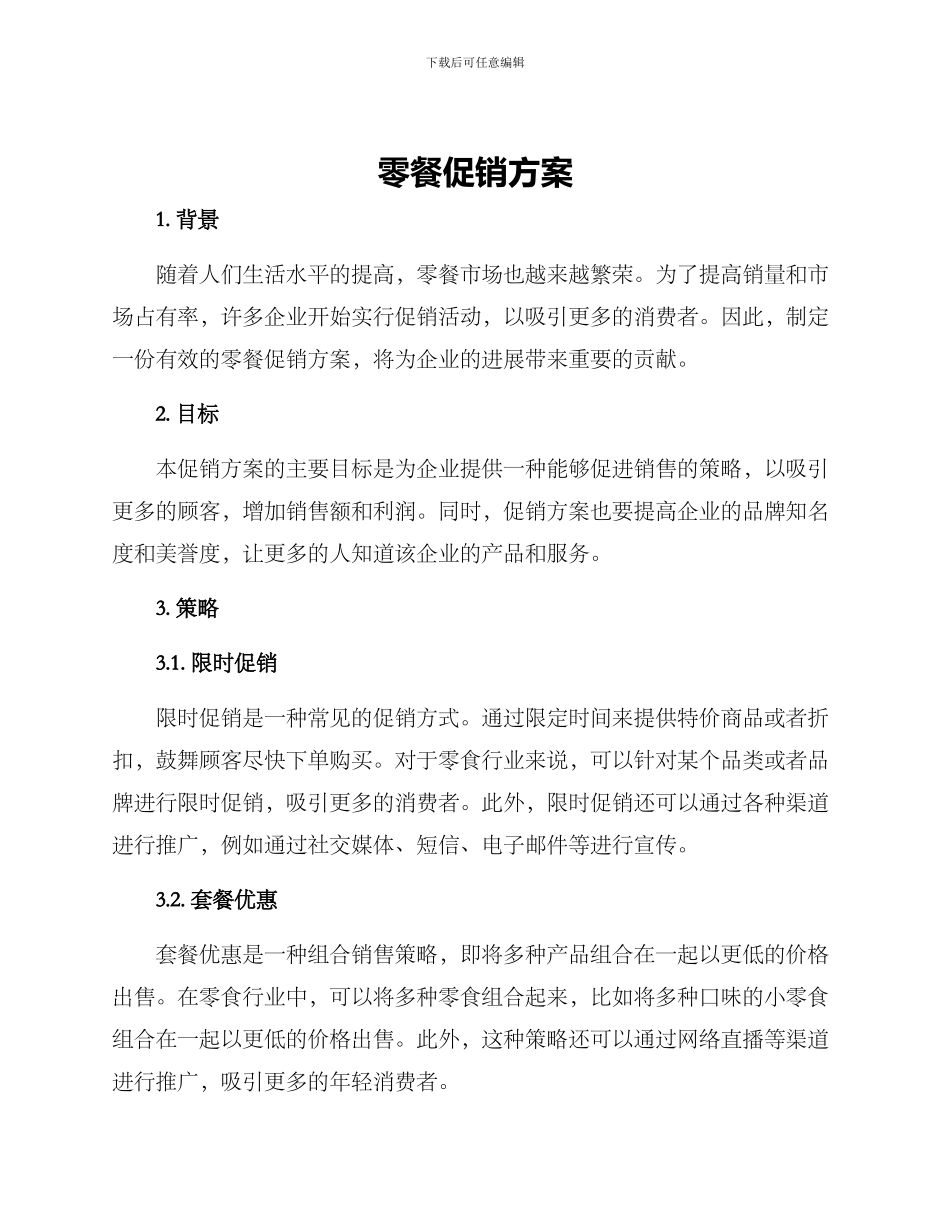 零餐促销方案_第1页