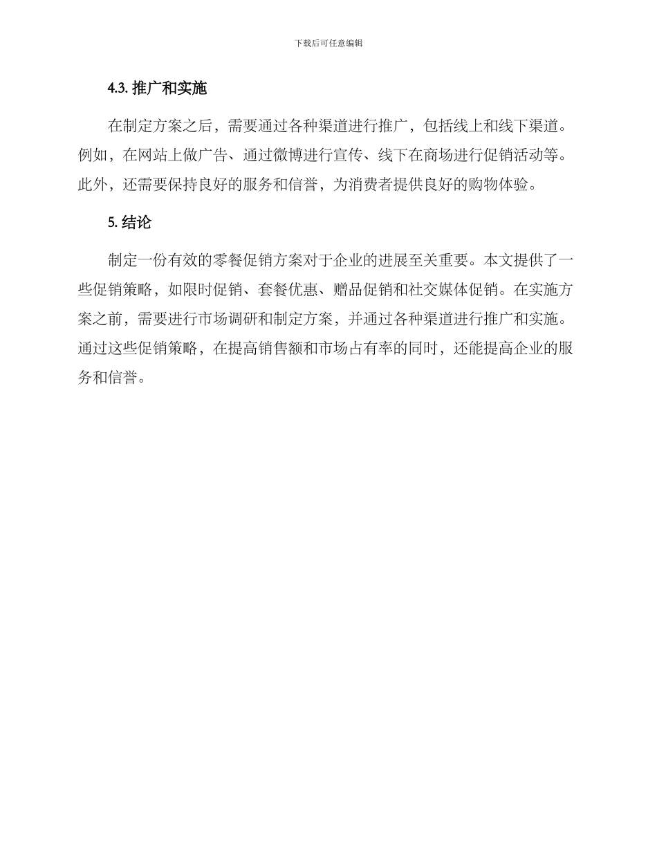 零餐促销方案_第3页