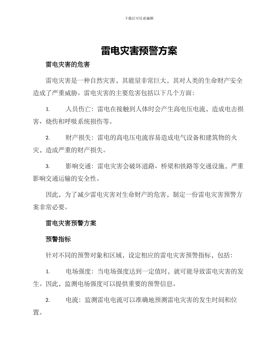雷电灾害预警方案_第1页