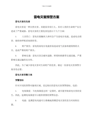 雷电灾害预警方案