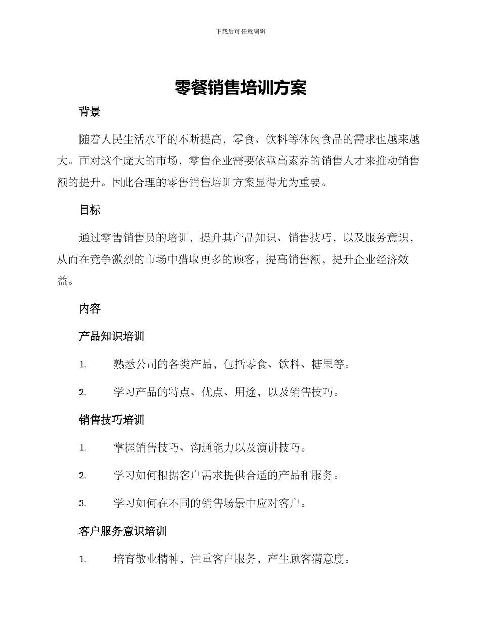 零餐销售培训方案_第1页