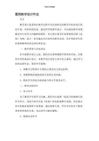 雷雨教学设计作业