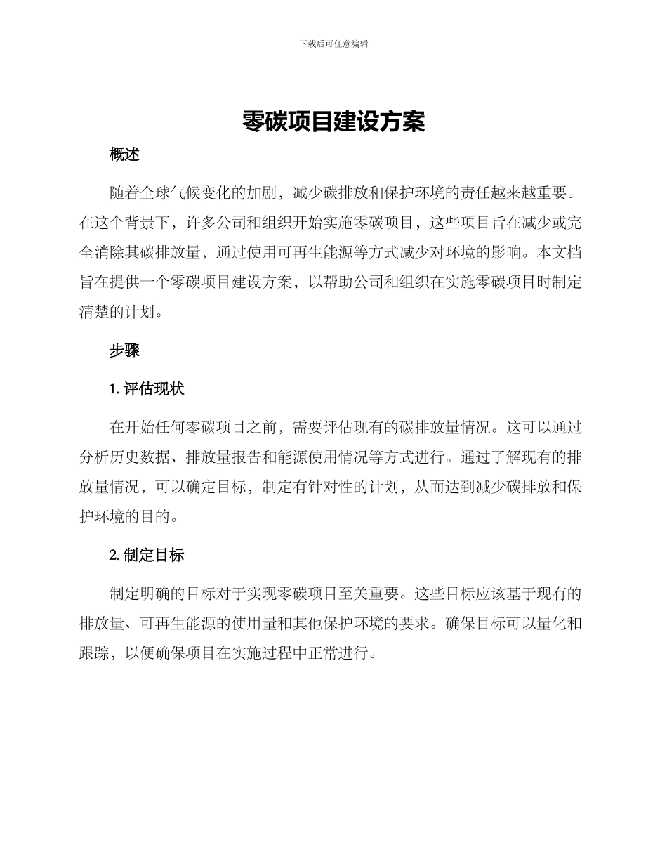 零碳项目建设方案_第1页