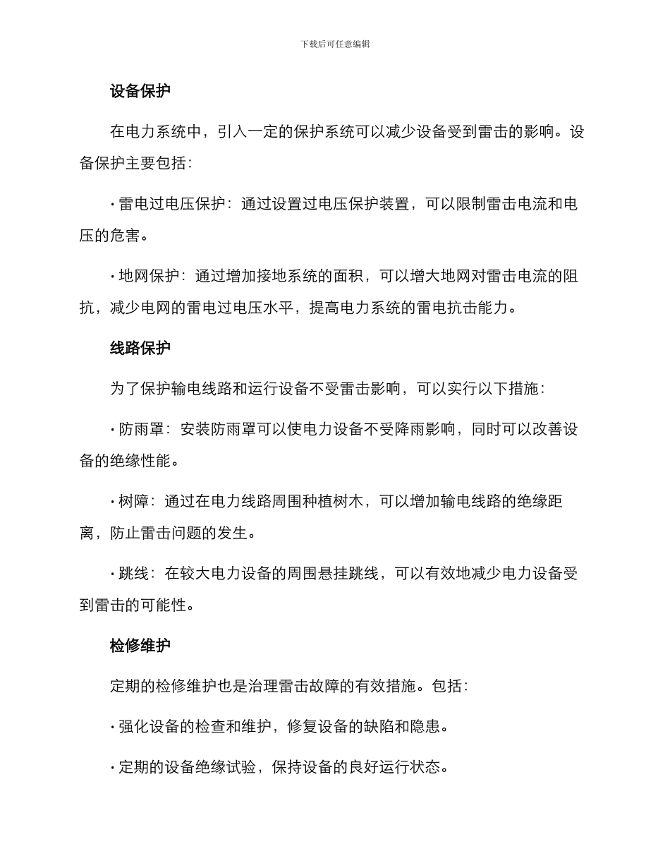 雷击故障治理方案_第2页