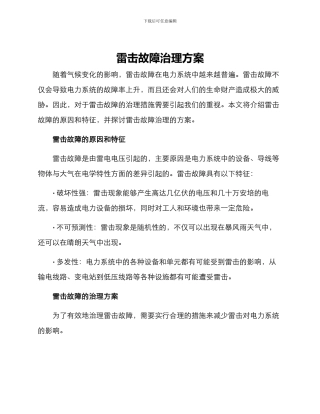 雷击故障治理方案