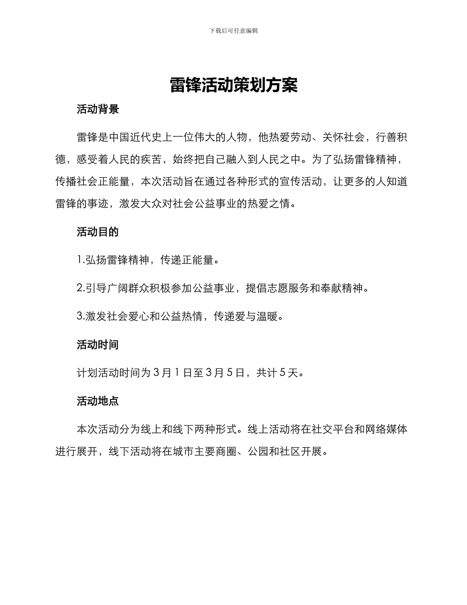 雷锋活动策划方案_第1页
