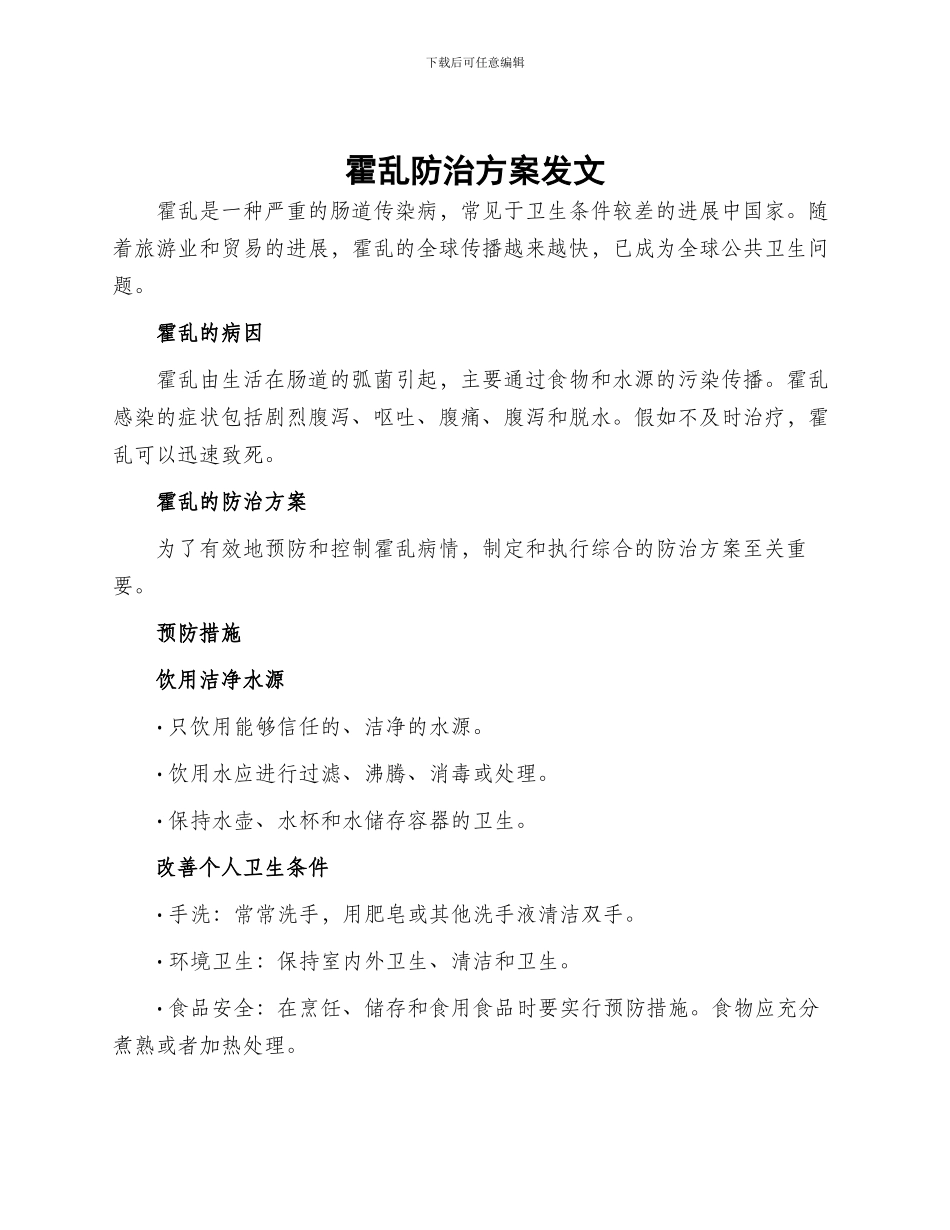 霍乱防治方案发文_第1页