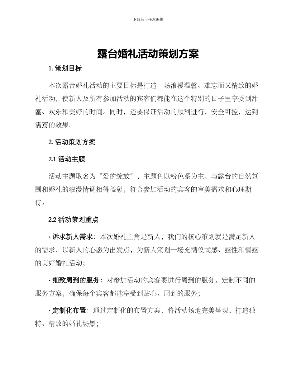 露台婚礼活动策划方案_第1页