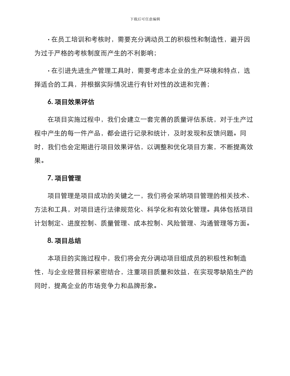 零缺陷项目计划方案_第3页
