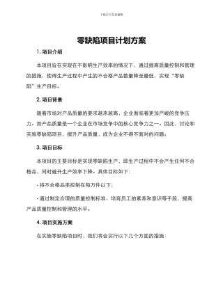 零缺陷项目计划方案