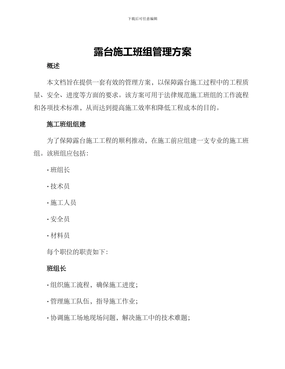 露台施工班组管理方案_第1页
