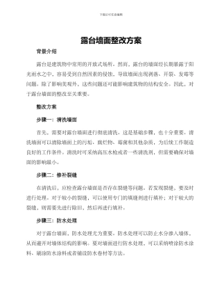 露台墙面整改方案