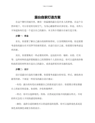 露台自家打造方案