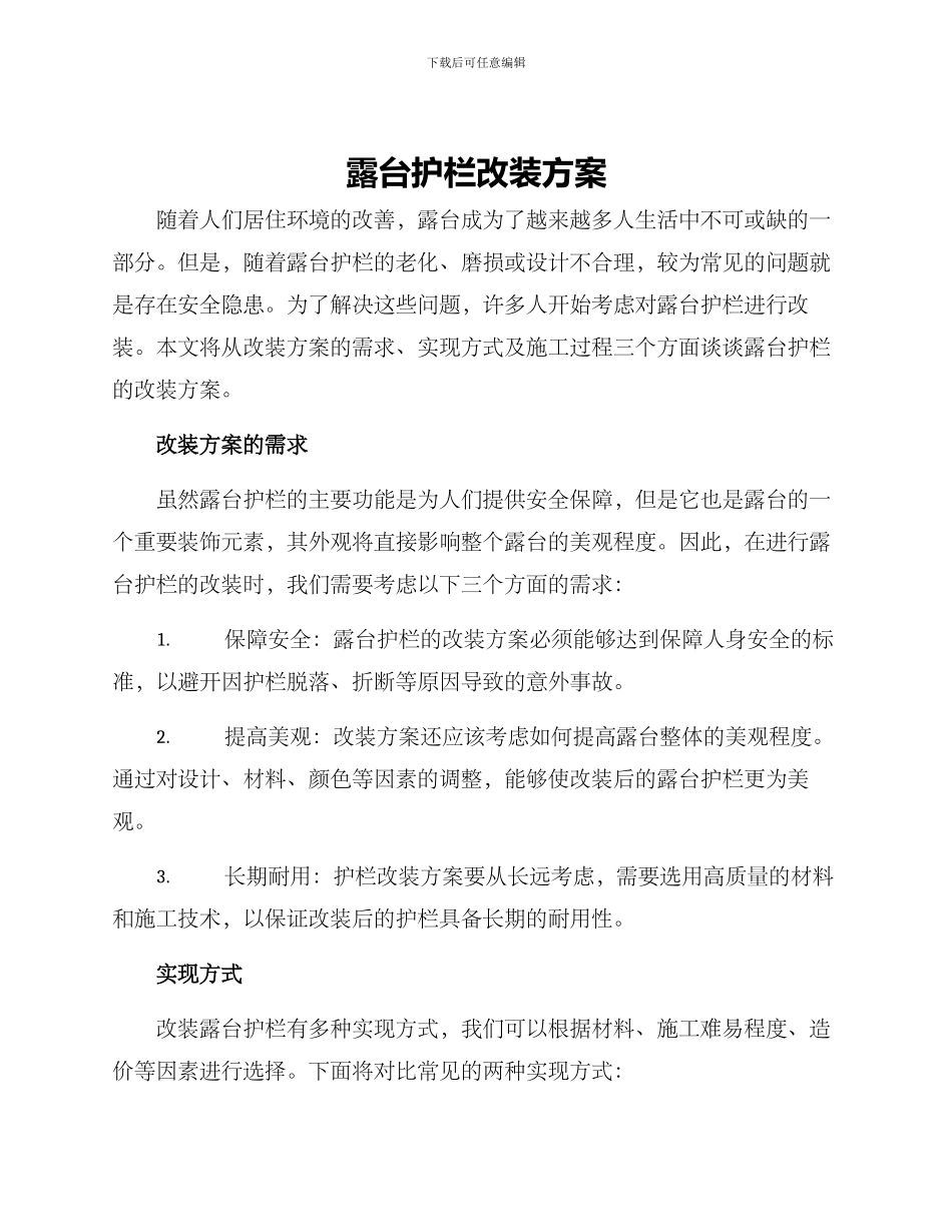 露台护栏改装方案_第1页