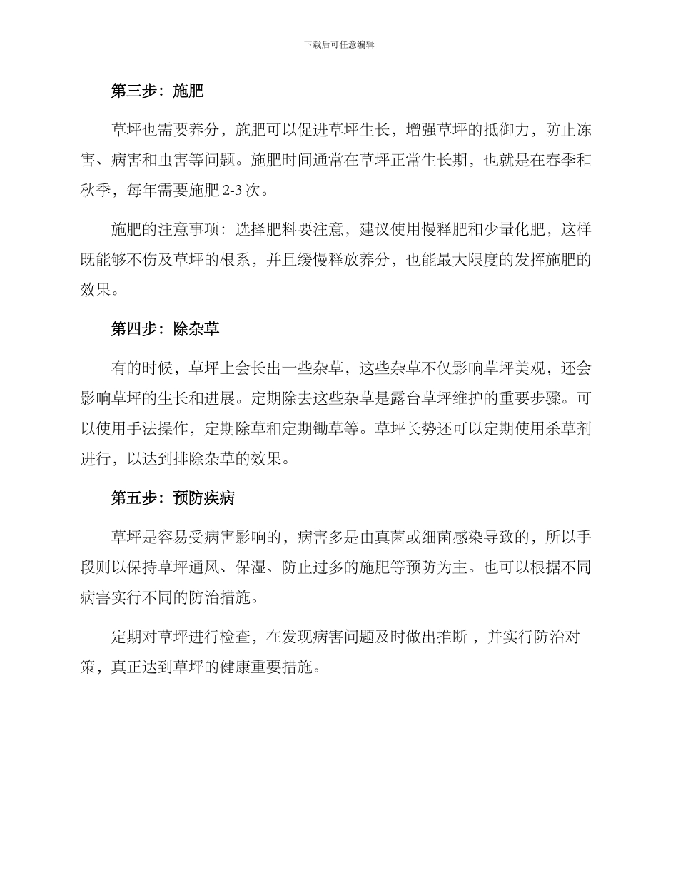露台草坪维护方案_第2页