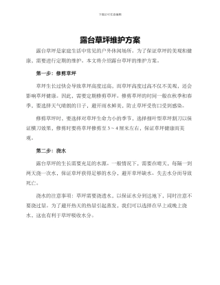 露台草坪维护方案
