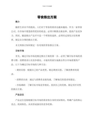 零食推出方案