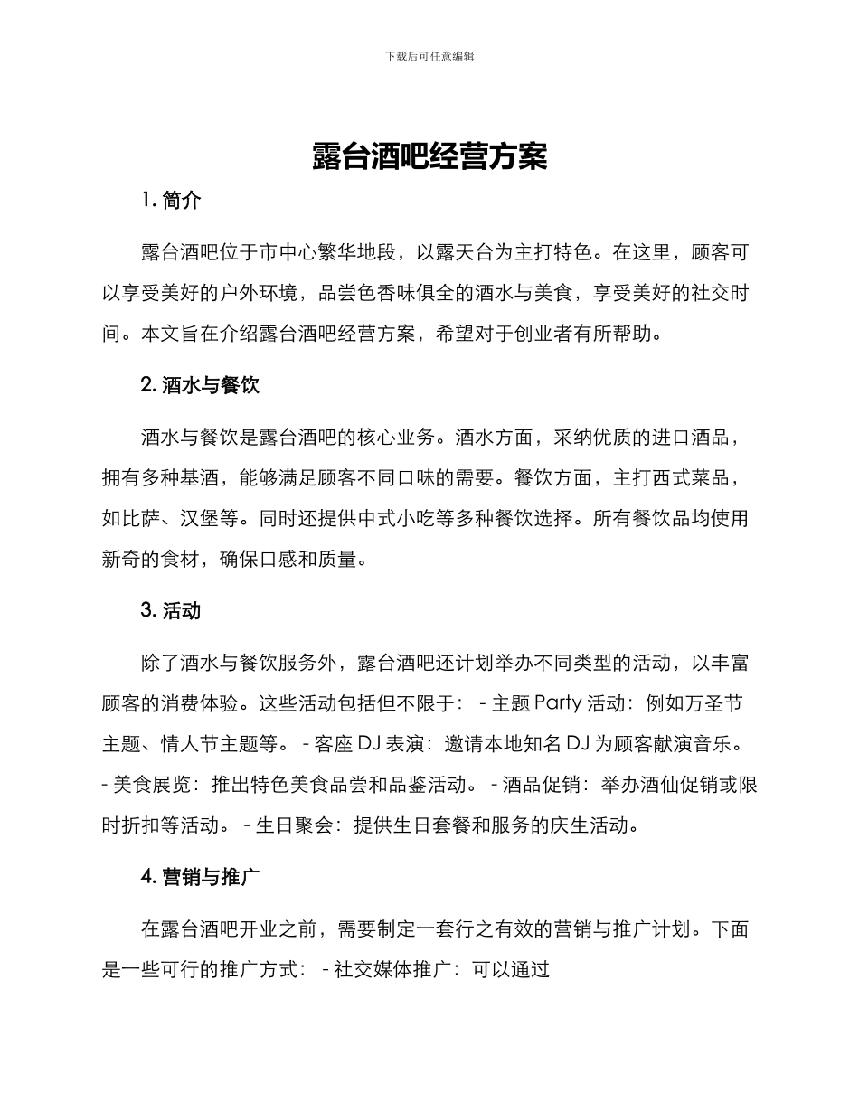 露台酒吧经营方案_第1页