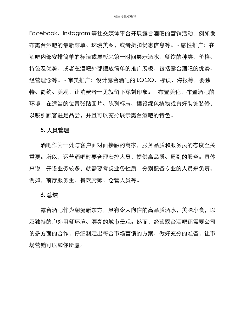 露台酒吧经营方案_第2页