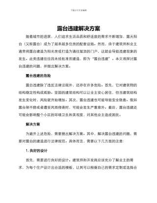 露台违建解决方案