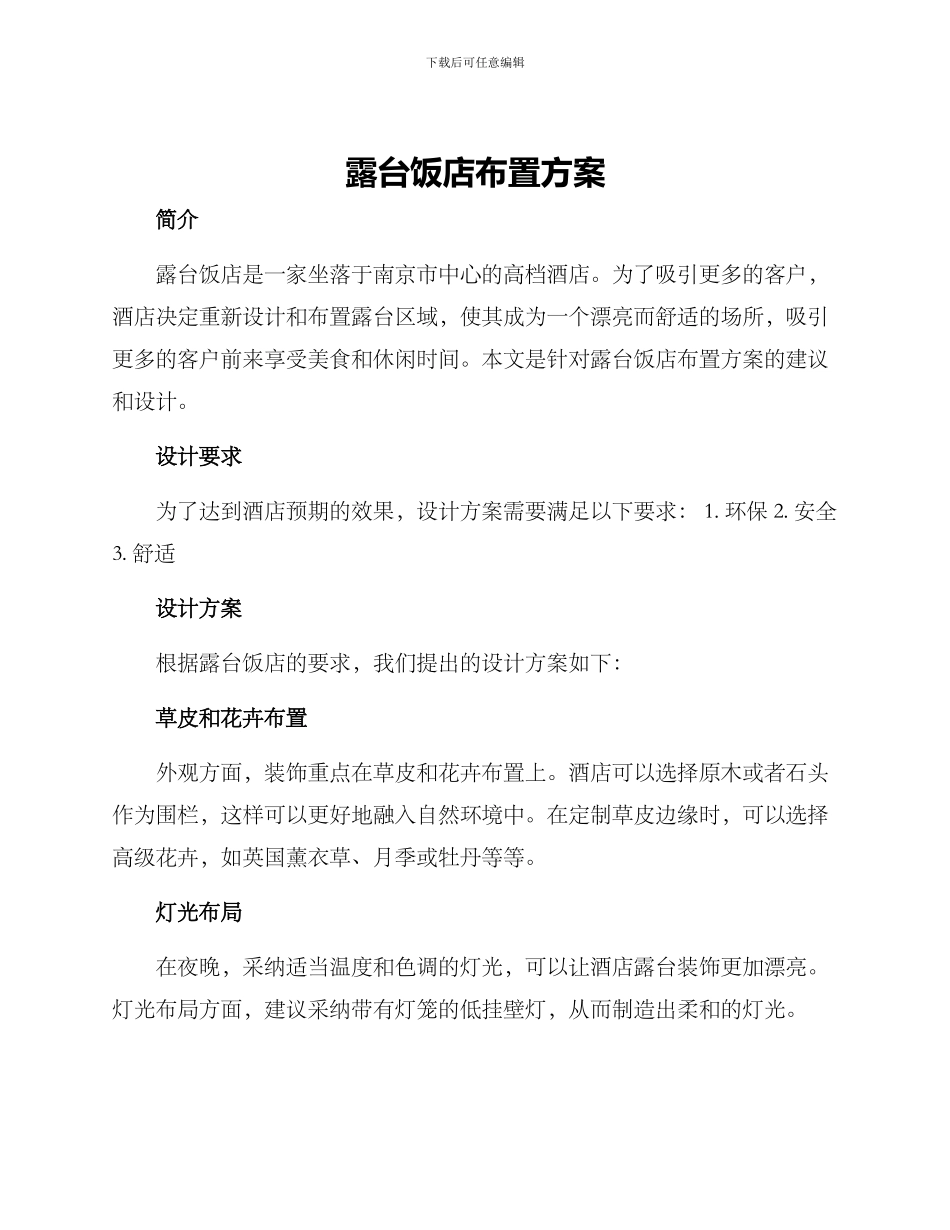 露台饭店布置方案_第1页