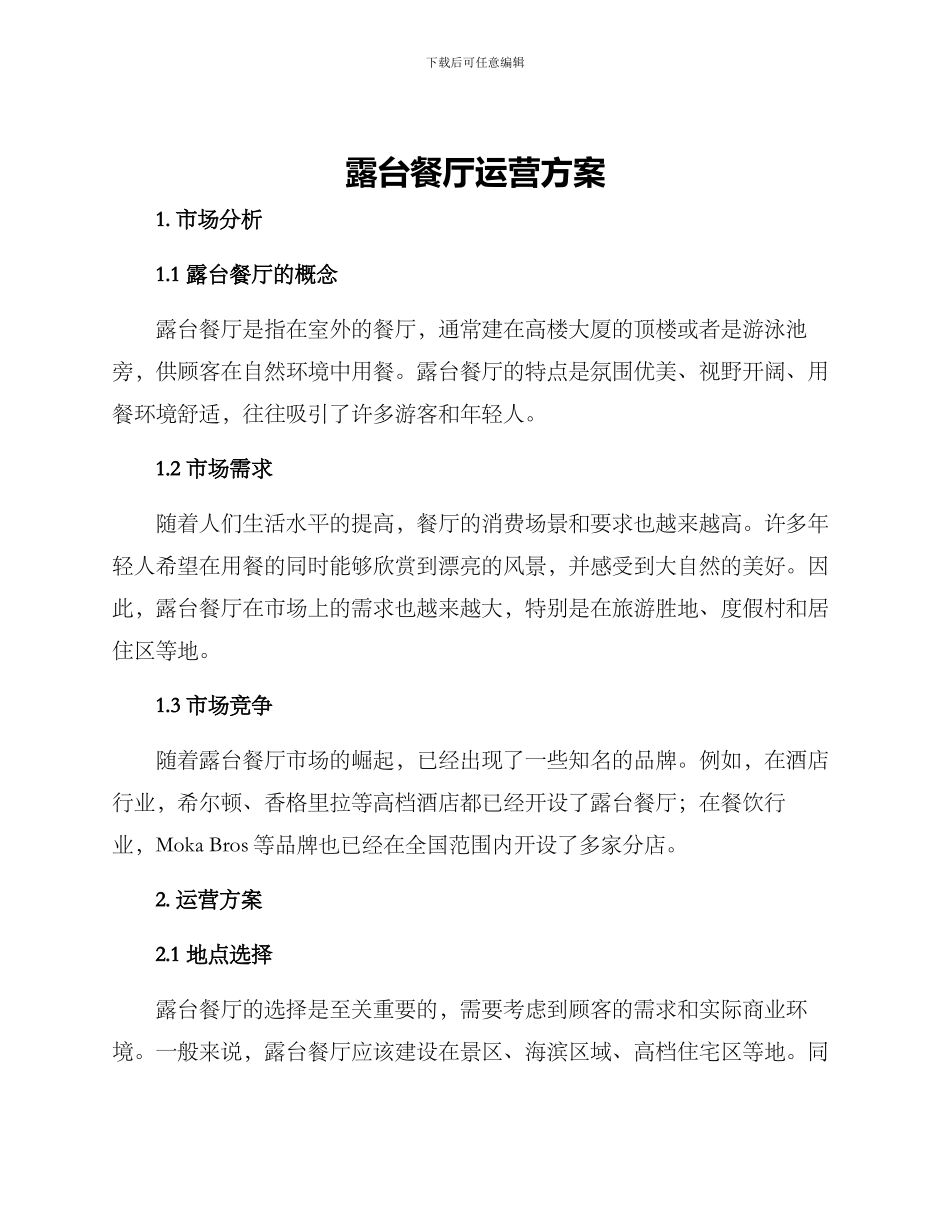 露台餐厅运营方案_第1页