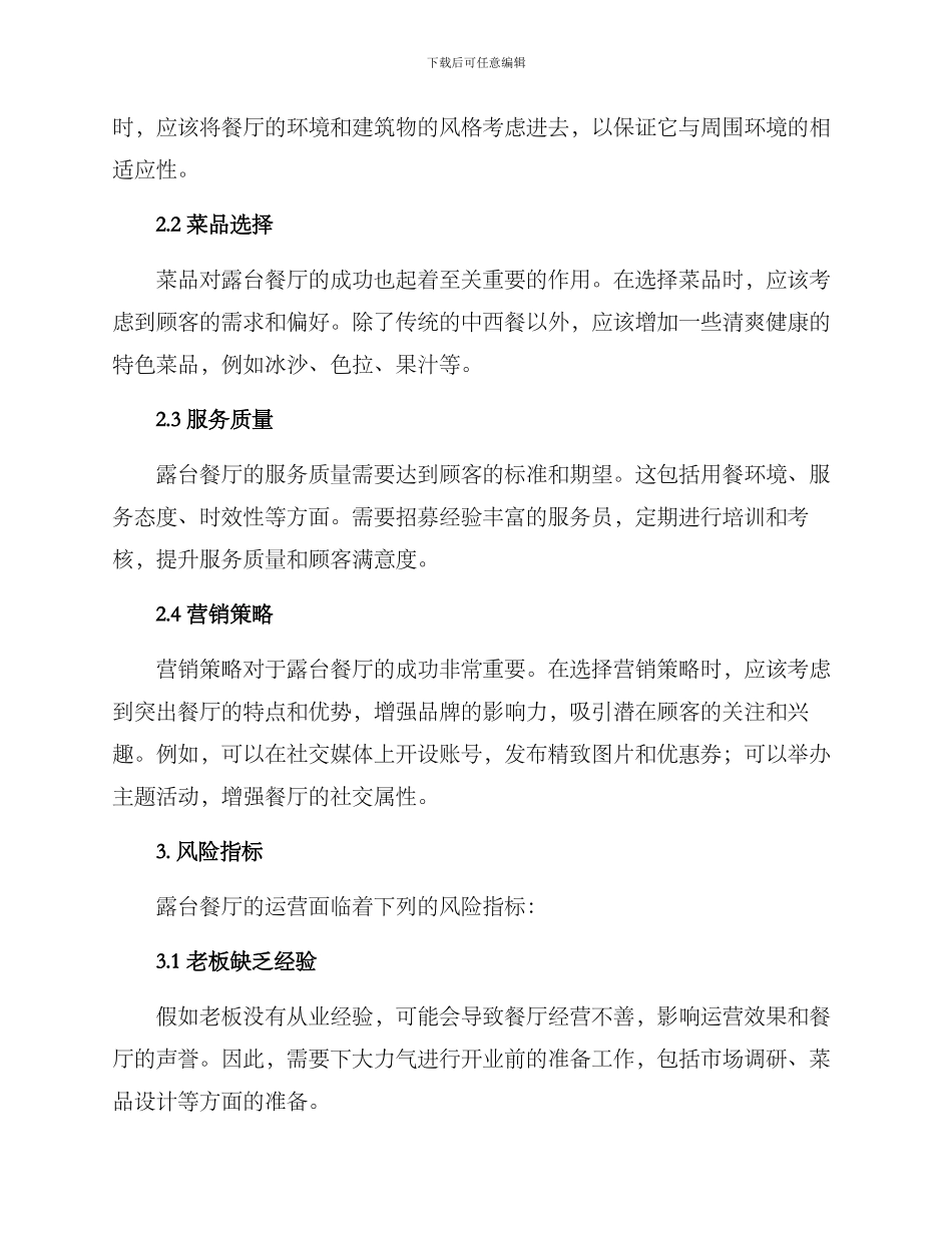露台餐厅运营方案_第2页