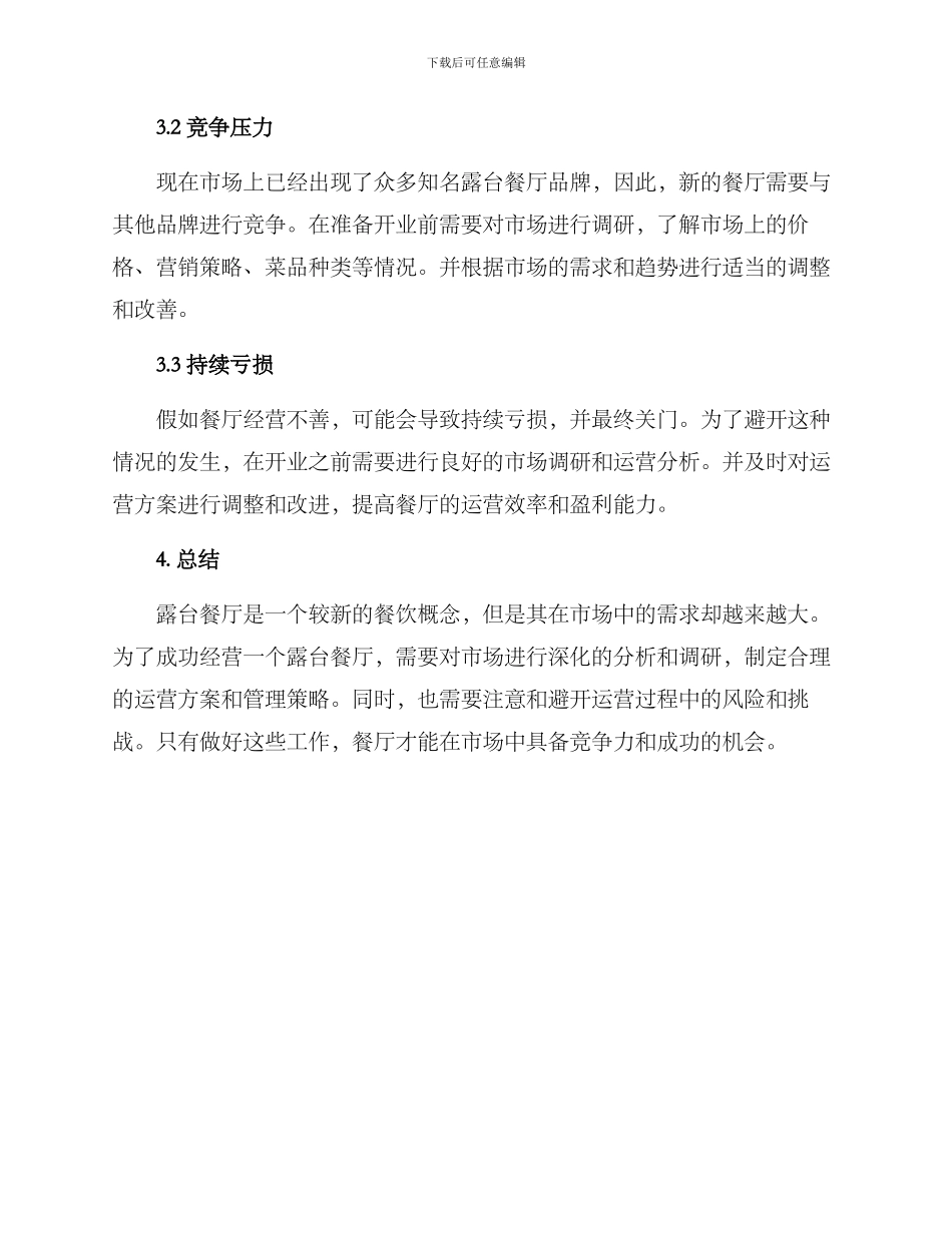 露台餐厅运营方案_第3页