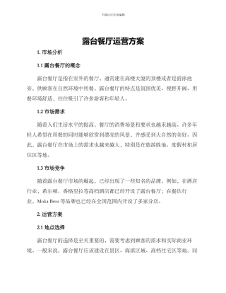 露台餐厅运营方案