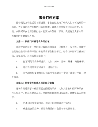 零食打包方案