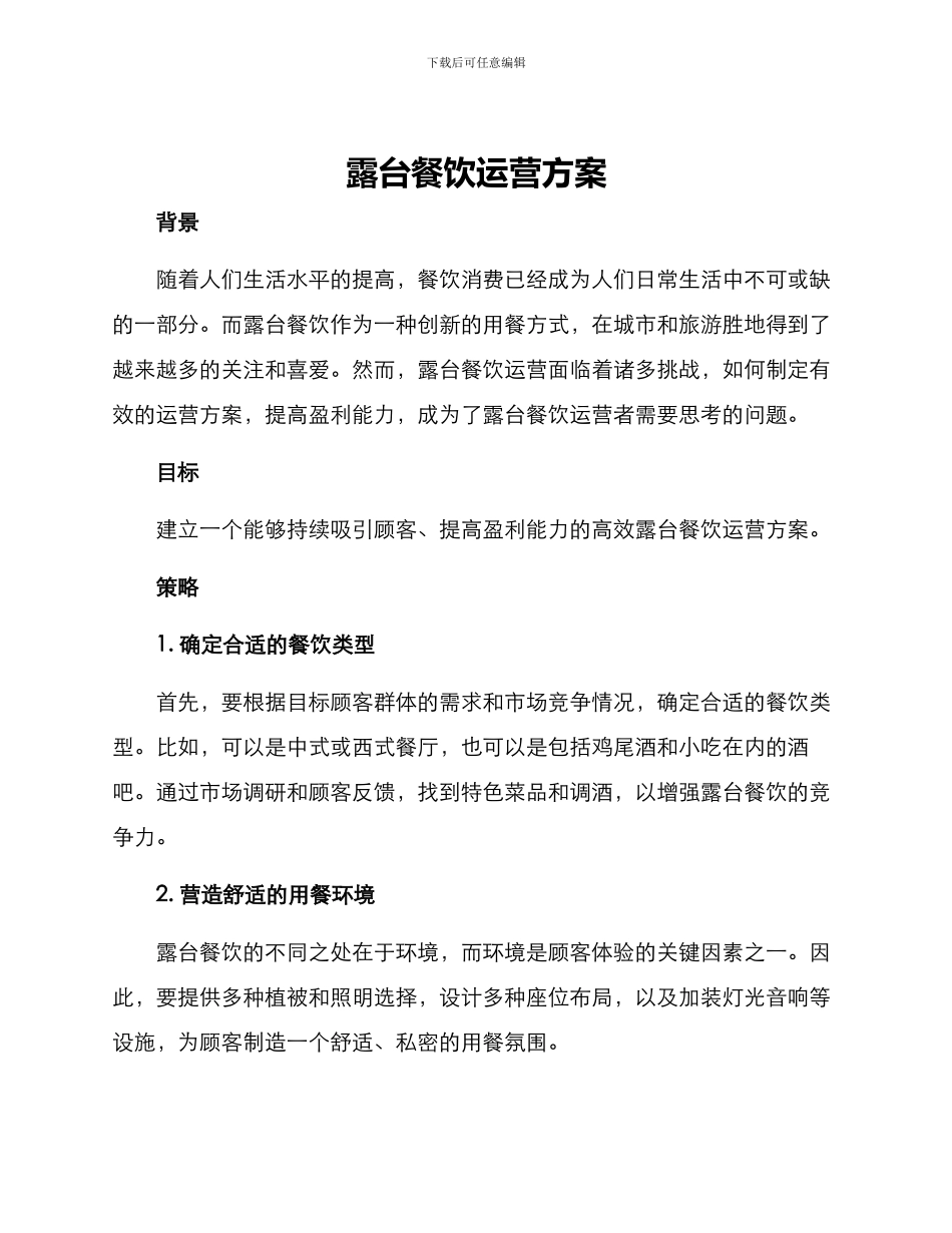 露台餐饮运营方案_第1页