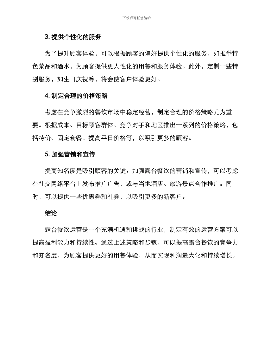 露台餐饮运营方案_第2页